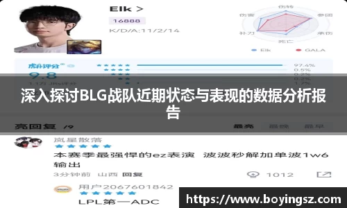 深入探讨BLG战队近期状态与表现的数据分析报告