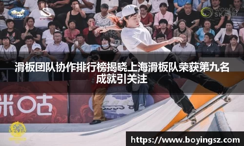 滑板团队协作排行榜揭晓上海滑板队荣获第九名成就引关注